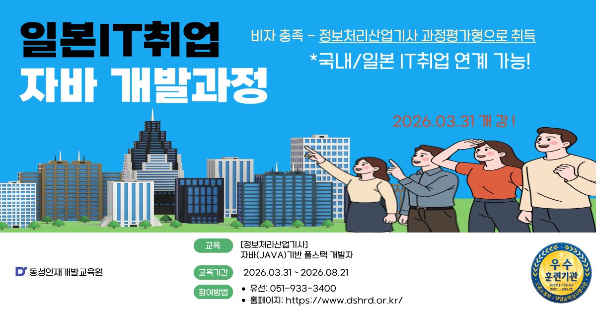 [일본IT취업연계] 풀스택 개발 과정 모집! 정보처리산업기사 취득